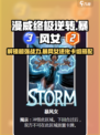漫威终极逆转：暴风女进化卡组🔥超强搭配等你来玩！