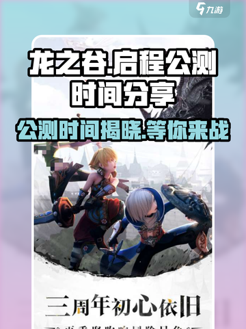 龙之谷启程公测是什么时候介绍截图1