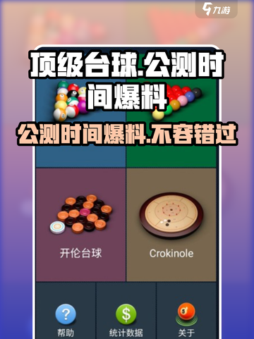 🔥顶级台球公测时间曝光！🎉游戏迷们不容错过！截图1