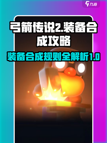 弓箭传说2装备合成规则🔥助你轻松制胜！截图1