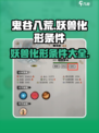 鬼谷八荒妖兽化形条件🔥手游玩家必看！