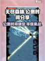 无尽森林🔥公测时间曝光，快来抢先知！🎮