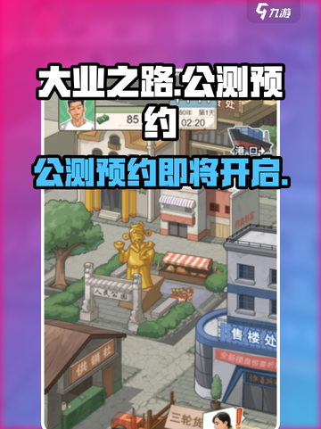 大业之路公测链接介绍截图1