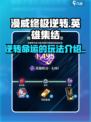 漫威终极逆转好玩吗介绍