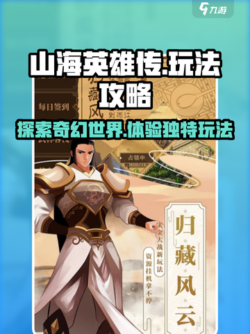 山海英雄传玩法攻略介绍截图1
