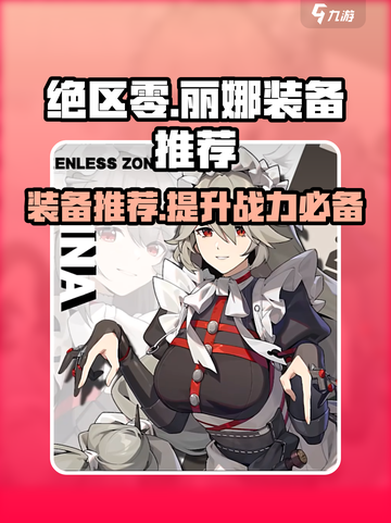 绝区零丽娜装备推荐🔥游戏党必看！截图1