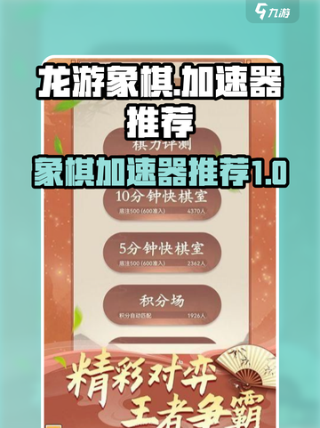 龙游象棋😎加速器推荐，玩转游戏必备🔥截图1