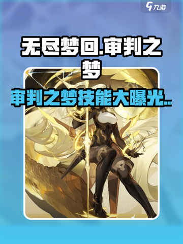 无尽梦回🔥审判之梦技能超详解！💥截图1