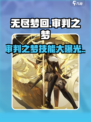 无尽梦回🔥审判之梦技能超详解！💥