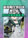 新月同行🔥月白卡带介绍及使用攻略！🎮