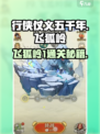 行侠仗义五千年🔥飞狐岭1通关攻略来啦！💡