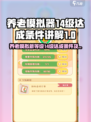养老模拟器14级怎么达成介绍
