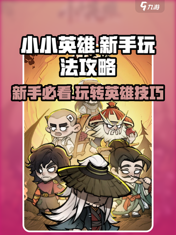 小小英雄🔥新手必看！玩转小小英雄的终极攻略🎉截图1