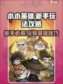 小小英雄🔥新手必看！玩转小小英雄的终极攻略🎉