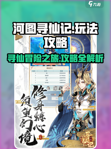 河图寻仙记攻略介绍截图1