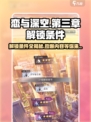恋与深空第三章解锁条件🌟超详细攻略来啦！🎉