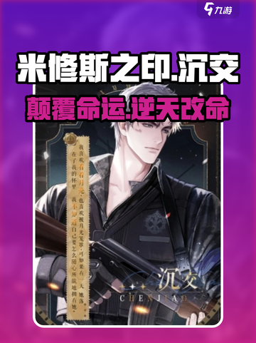 🔥米修斯之印沉交角色全揭秘！💥截图1