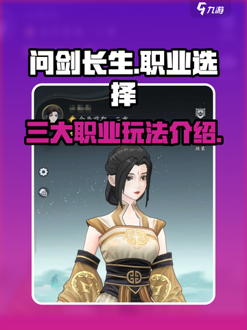问剑长生哪个职业好玩介绍截图1