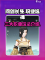 问剑长生哪个职业好玩介绍