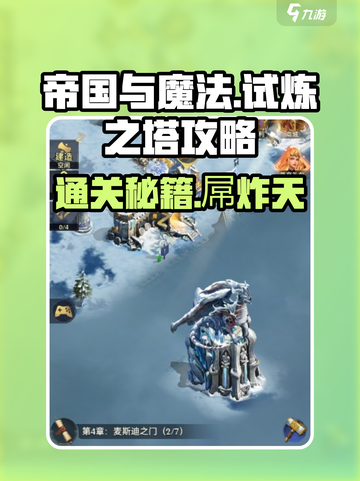帝国与魔法试炼之塔怎么过介绍截图1