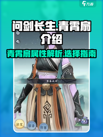 问剑长生：青霄扇🔥助你称霸江湖！🎉截图1