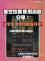 星空地图✨使用全流程分享，一看就会！