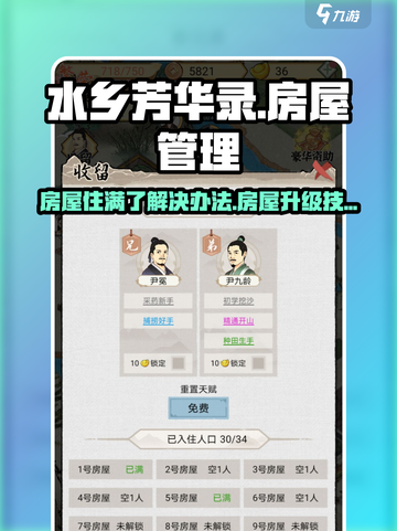 水乡芳华录房屋住满了怎么办介绍截图1