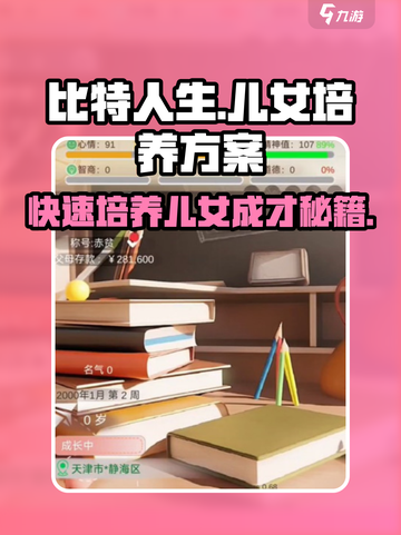 比特人生儿女培养秘籍💥，这样培养让孩子逆袭成功！🎮截图1