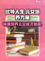比特人生儿女培养秘籍💥，这样培养让孩子逆袭成功！🎮