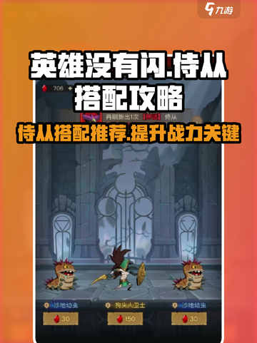 英雄没有闪🔥侍从搭配推荐｜游戏攻略💎截图1