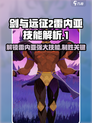 剑与远征2🔥雷内亚技能全面解析✨截图1