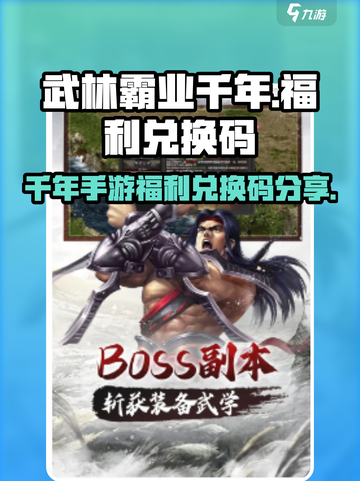 武林霸业千年手游📖福利兑换码大公开🎉截图1