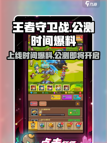 王者守卫战公测上线时间介绍截图1