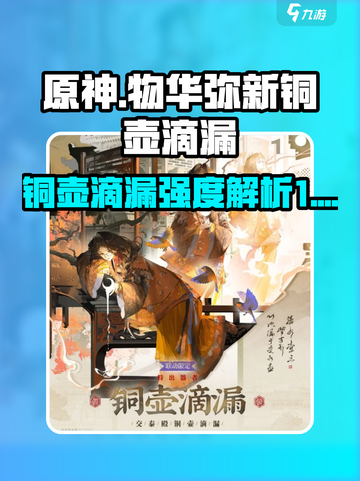 物华弥新铜壶滴漏强度怎么样介绍截图1