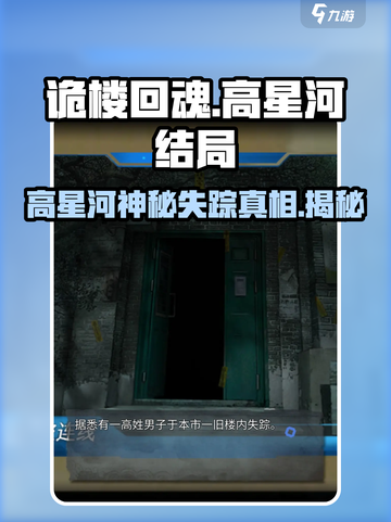 诡楼回魂：高星河结局大揭秘！😱游戏真相让你意想不到……截图1