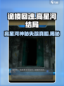 诡楼回魂：高星河结局大揭秘！😱游戏真相让你意想不到……