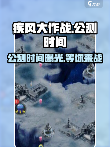疾风大作战🔥公测时间曝光，玩家沸腾了！🎉截图1