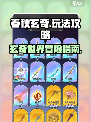 春秋玄奇攻略大全介绍截图1