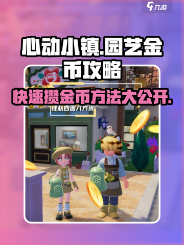 心动小镇🔥园艺金币攒法大揭秘！金币爆棚✨截图1