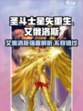 圣斗士星矢重生艾俄洛斯🔥强度逆天，必练角色！