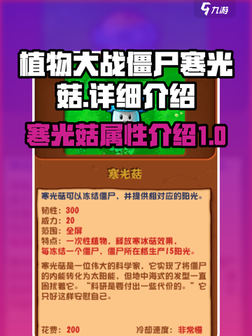 植物大战僵尸：寒光菇🔥超强攻略来啦！截图1