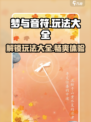梦与音符🔥超全玩法大揭秘！💡游戏技巧一网打尽