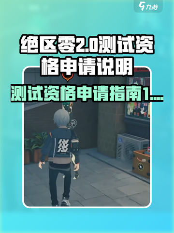 绝区零测试服资格申请在哪里介绍截图1