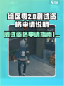 绝区零测试服资格申请在哪里介绍