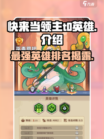 快来当领主t0英雄是谁介绍截图1