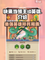 快来当领主t0英雄是谁介绍