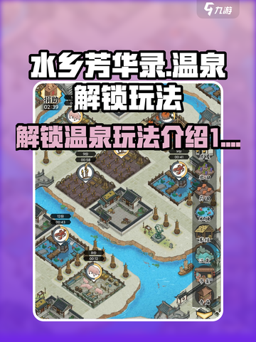 水乡芳华录几级解锁温泉介绍截图1