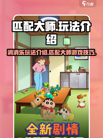 匹配大师消消乐玩法介绍介绍截图1