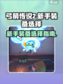 弓箭传说2新手装备介绍介绍