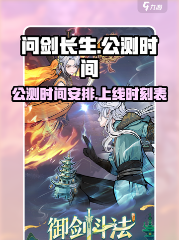 🔥问剑长生公测上线时间🔥等你来战！截图1